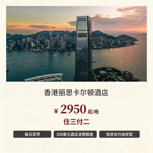 9 折、85 折、75 折、住三付二多档位优惠，适配各类入住时长 双人早餐搭配 100 美元消费额度，餐饮 SPA 等店内消费均可抵扣 可协调房型升级、灵活调整出入住时间，适配商旅、度假各类行程 坐落 ICC 高层，坐拥维港高空海景，丽思专属管家服务体验顶尖