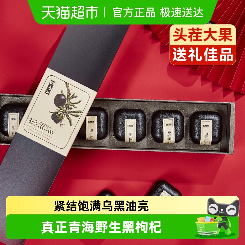 半山农青海野生黑枸杞礼盒三八节礼物送礼品大果非宁夏滋补养生品