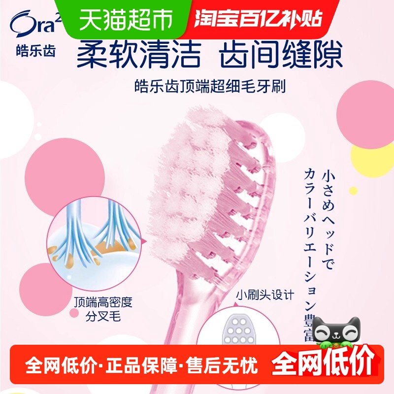 Ora2皓乐齿顶端超细软毛牙刷（超软毛*4）成人牙刷清洁口腔小刷头,洗护清洁剂/卫生巾/纸/香薰,牙刷/口腔清洁工具,淘宝优惠券,粉丝福利购,淘宝优惠卷