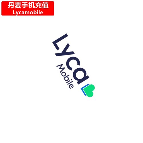 丹麦Lycamobile手机号码充值 Denmark莱卡电话号码流量 直充