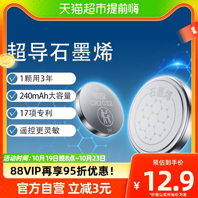 南孚传应石墨烯CR2032纽扣锂电池5B适用汽车钥匙小米温度计电子秤高性价比高么？
