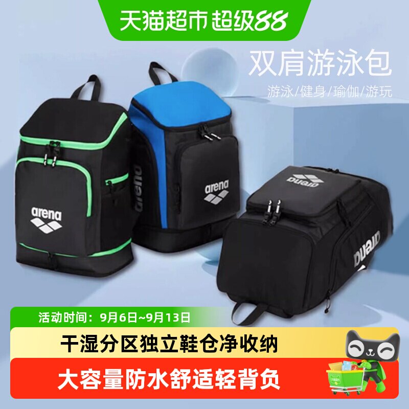 Arena阿瑞娜双肩带游泳包大容量防水干湿分离耐用清爽透气健身