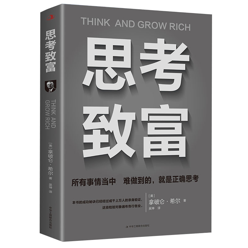 思考致富(美) 拿破仑·希尔著中华工商联合出版社9787515830285
