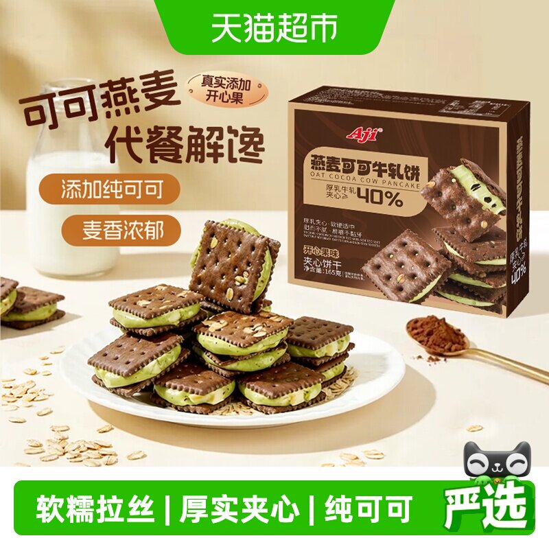 Aji可可开心果酱牛轧糖饼干夹心台湾特下午茶巧克力苏打休闲零食