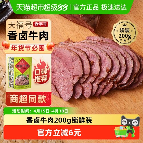 天福号香卤牛肉熟食200g×1袋
