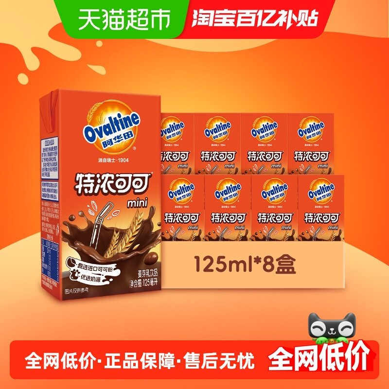 阿华田特浓可可低脂早餐奶125ml*8盒学生儿童营养巧克力饮品,咖啡/麦片/冲饮,调制乳（风味奶）,淘宝优惠券,粉丝福利购,淘宝优惠卷