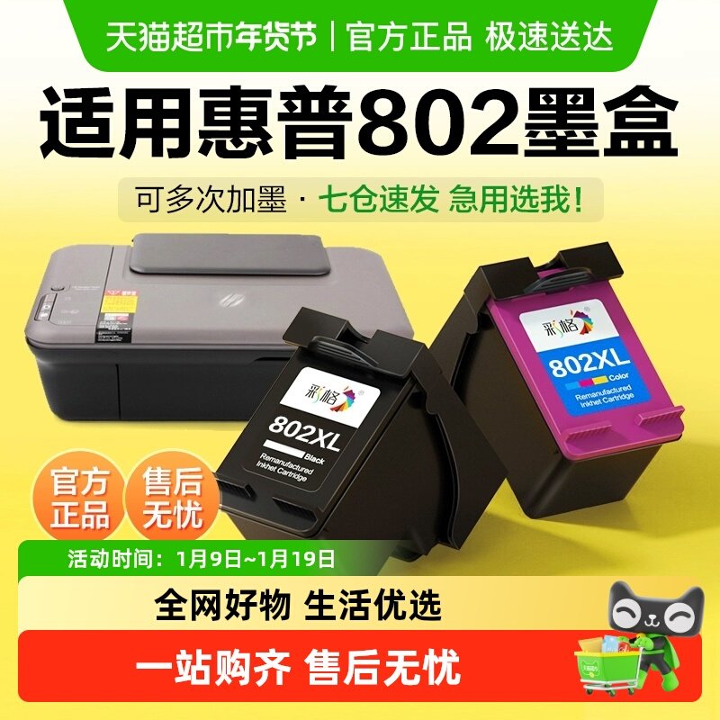 彩格适用惠普802墨盒HP1050 1000 1010 1510打印机2000 2050 3050