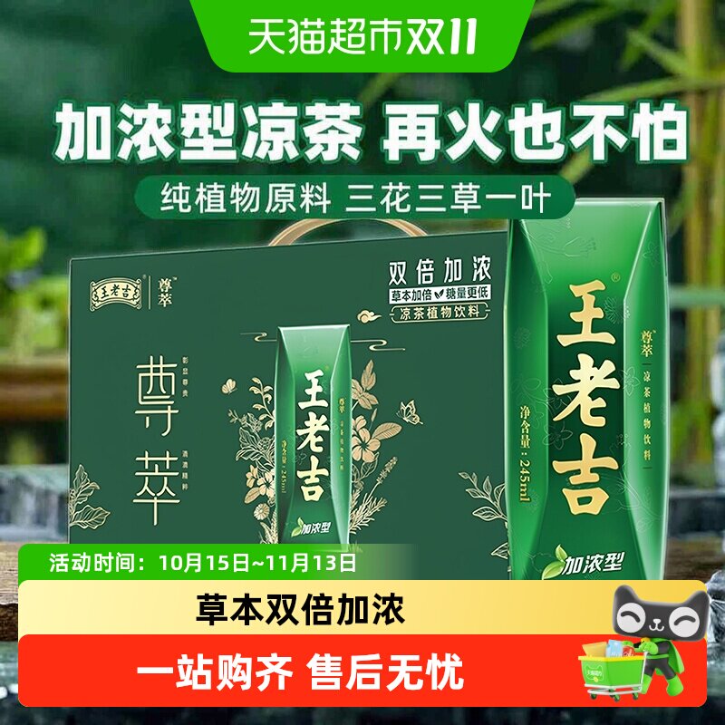 王老吉尊萃加浓型凉茶植物饮料整箱礼盒中华老字号广东凉茶送礼