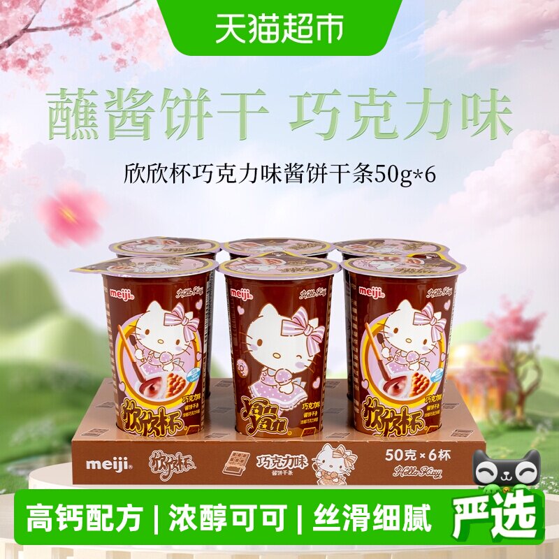 明治欣欣杯韧性酱饼干巧克力味50g*6筒浓郁可可多口味可选零食