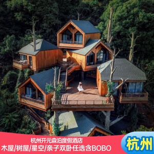 杭州开元森泊度假酒店1晚含BOBO森友会畅玩/亲子旅拍木屋树屋星空