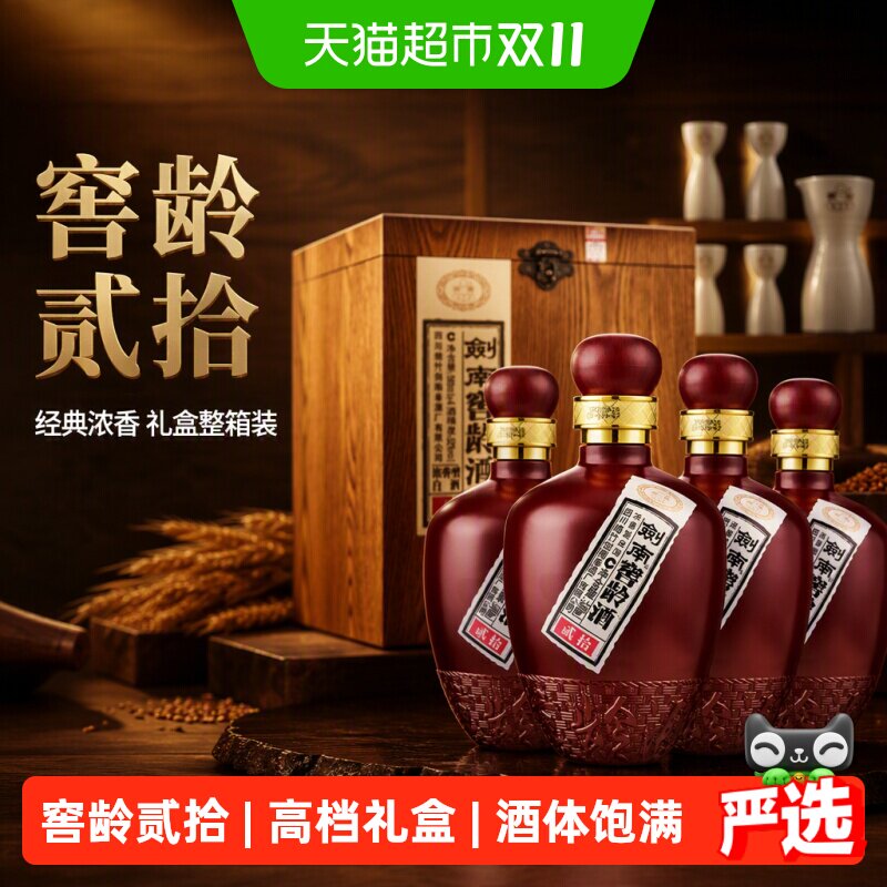 剑南春窖龄贰拾白酒52度浓香