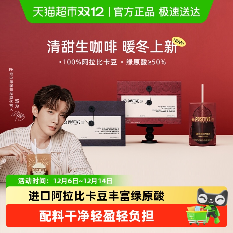 邓为代言PH地中海生咖啡positive