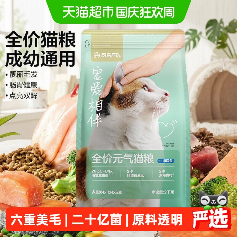 网易严选宠爱相伴元气自护幼猫成猫全价猫粮20%粗蛋白全面营养