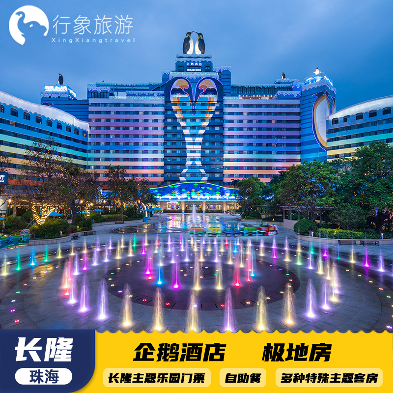【3天2晚双园含餐】住宿2晚+海洋王国+大马戏/自助早餐/晚餐！ 【服务周到】下单立即确认，无需等待！快速预订！无须担心涨价或加价！ 【3天2晚】套餐包含的海洋王国门票可以2日无限次进出！ 【快速入园】快捷通道直达入口广场！