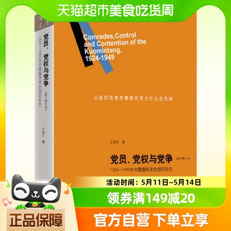 党员、党权与党争：1924—1949年中国国民党的组织形态修订增补本