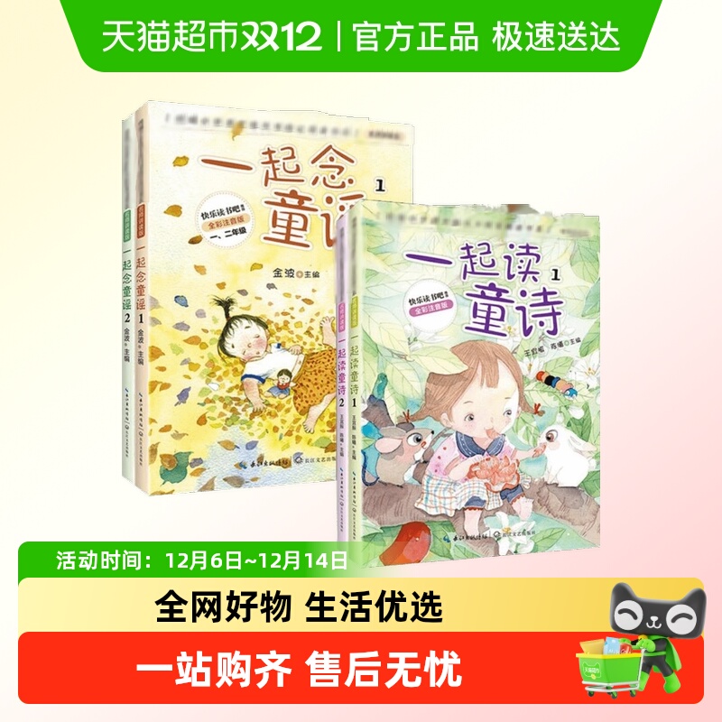 全4册一起读童诗念童谣一年级必课外阅读书籍老师推荐寒假