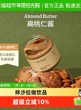SO ACAI扁桃仁酱宝宝坚果酱奇亚籽花生酱开心果面包杏仁黑芝麻酱