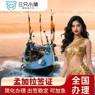 孟加拉国·旅游签证·北京送签·全国办理孟加拉签证个人旅游商务签拒签退单次多次工作探亲访友