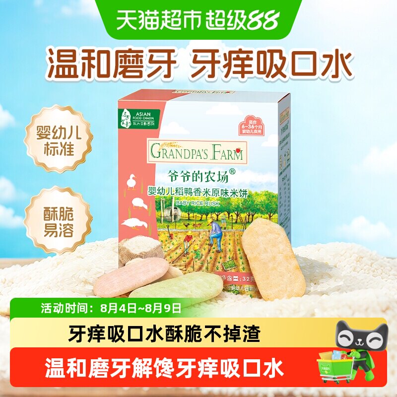 爷爷的农场稻鸭香米饼饼干
