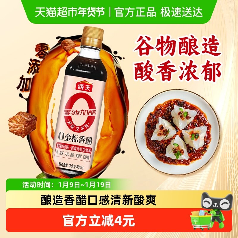 海天金标香醋450ml*1瓶酿造香醋陈醋调料凉拌调料食用醋食醋