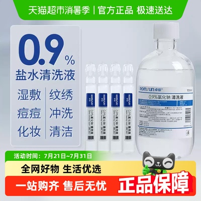 卓辰医用生理性盐水洗鼻液
