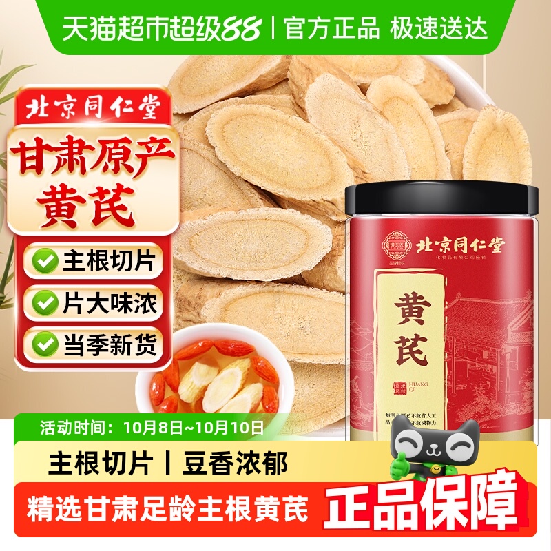北京同仁堂黄芪正品甘肃黄芪新货主根段切黄芪不熏硫党参当归枸杞