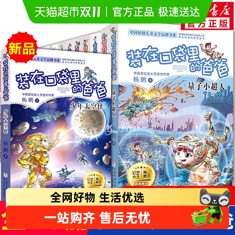 装在口袋里的爸爸新全26少年太空侠量子小超人元宇宙文字版杨鹏