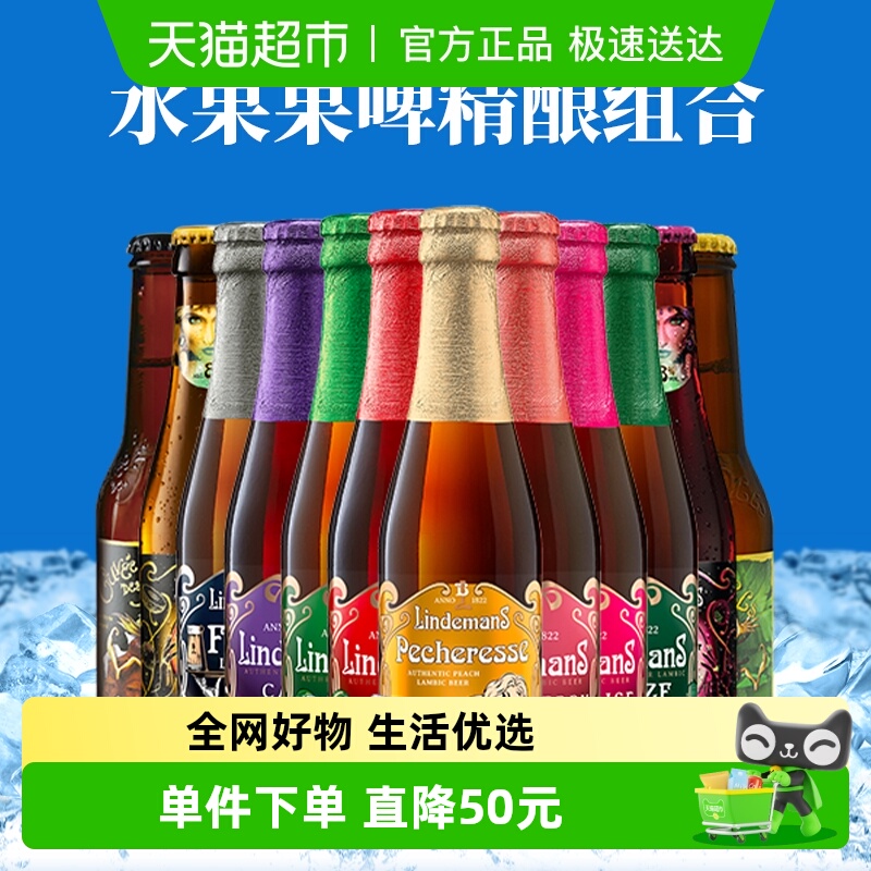 【进口】比利时林德曼山树精桃子草莓水果精酿啤酒组合12瓶