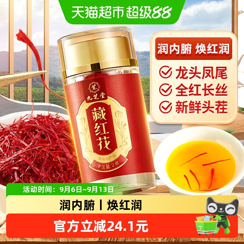 九芝堂藏红花特级西藏补长辈气血送礼年货走亲戚礼品礼盒正品官方