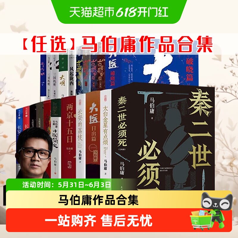 马伯庸作品集新书秦二世必须死长安的荔枝太白金星有点烦长安十二