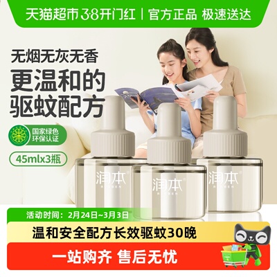润本室内无味电热蚊香液