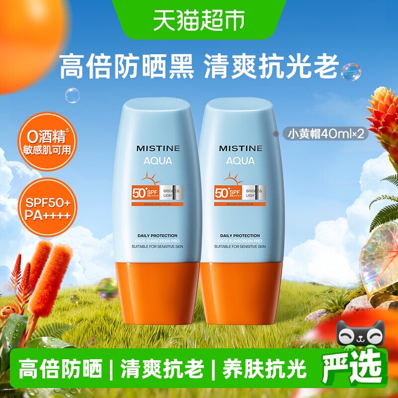 王楚钦同款Mistine蜜丝婷小黄帽面部防晒霜抗光老清爽隔离40ml2支