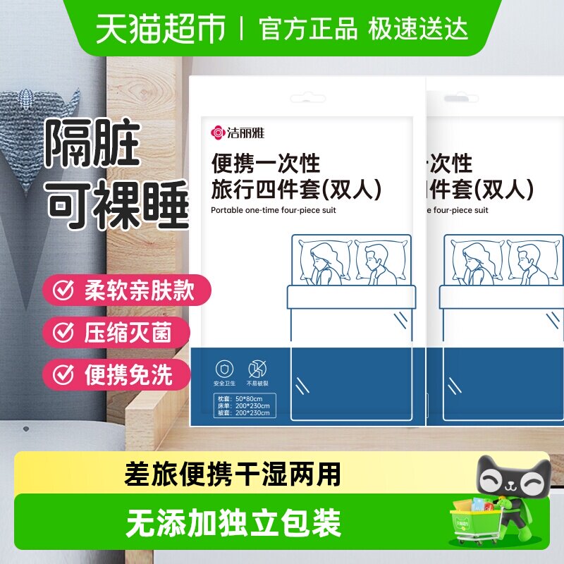 洁丽雅旅行一次性床单被罩枕套隔脏旅游双人酒店美容院用品
