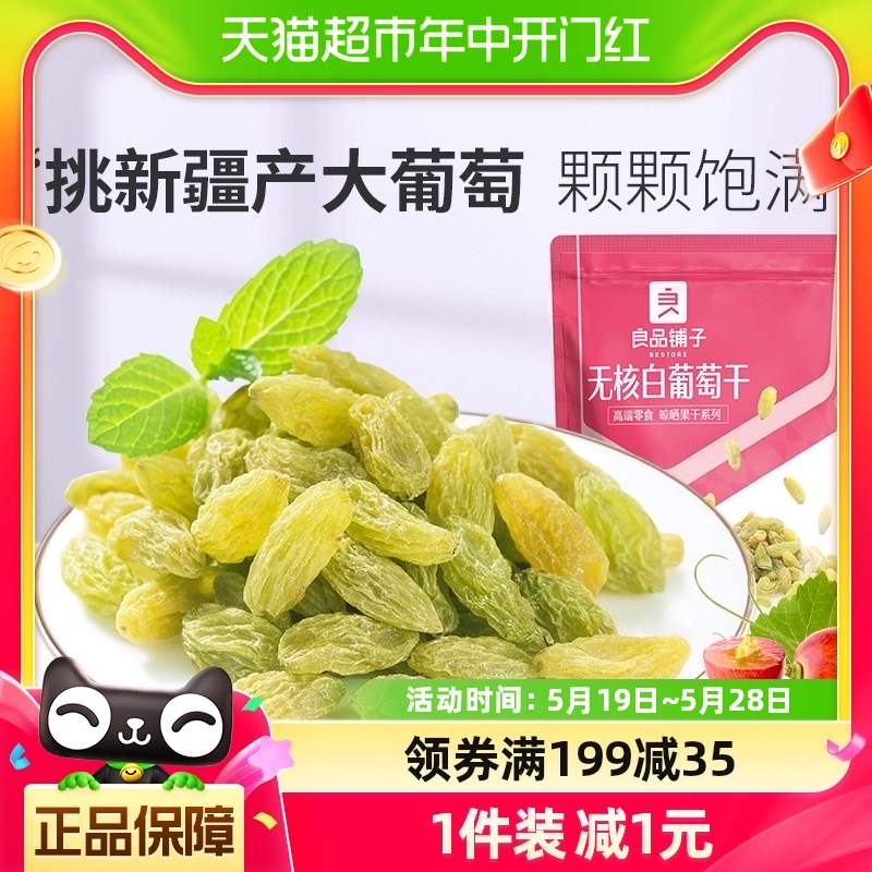 良品铺子无核白葡萄干180g新疆吐鲁番特产大颗粒自然风干蜜饯零食