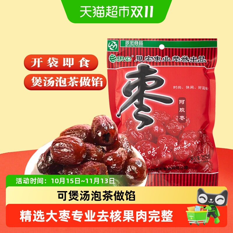 思宏阿胶枣无核蜜枣阿娇枣单包装蜜饯新疆红枣零食小吃252克