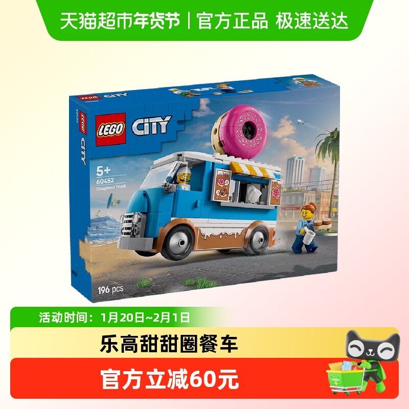乐高甜甜圈餐车60452儿童拼搭积木玩具【6仓正品行货】,玩具/童车/益智/积木/模型,普通塑料积木,淘宝优惠券,粉丝福利购,淘宝优惠卷