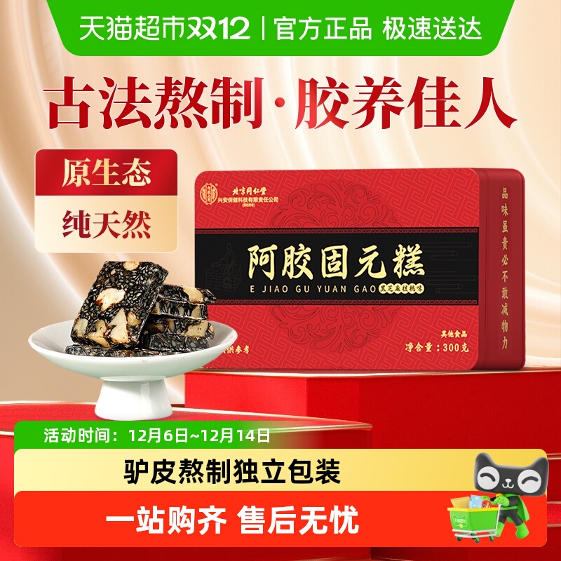内廷上用北京同仁堂阿胶固元糕滋补品气血东阿特产送父母长辈礼盒