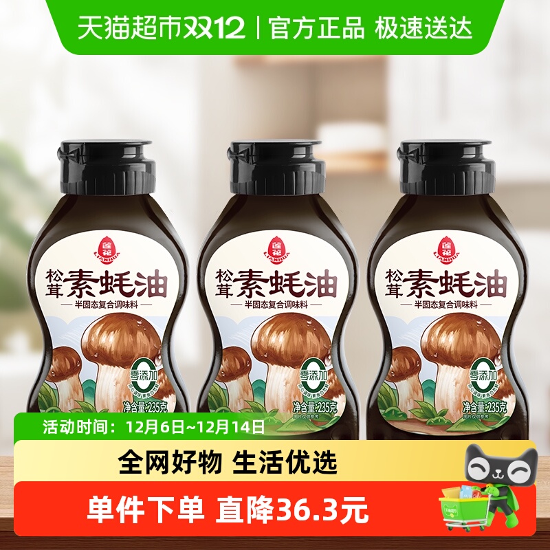 莲花松茸素蚝油235g×3瓶防腐剂