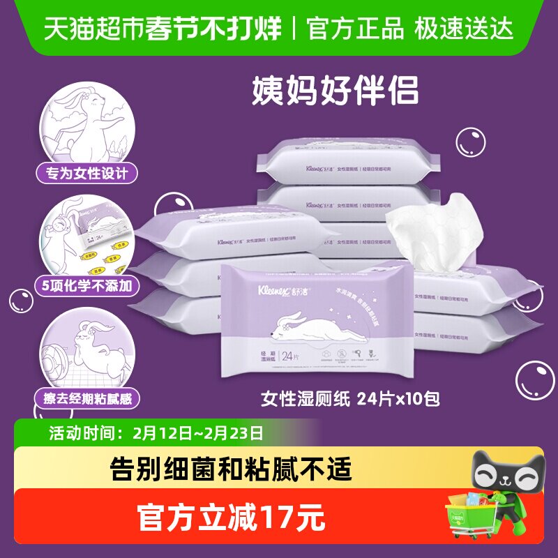 舒洁湿厕纸24抽*10包经期可用舒爽女性湿厕纸湿纸巾湿巾家用