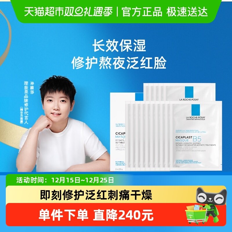 【孙颖莎推荐】理肤泉B5多效保湿修复面膜舒缓修护敏感肌补水20片