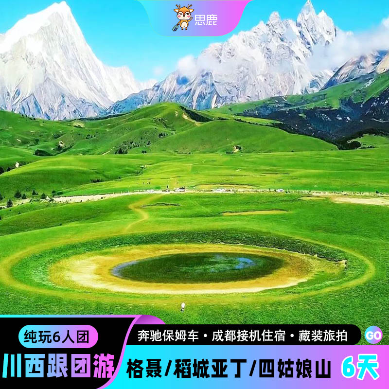 2-6/8人小团川西六日游稻城亚丁格聂四姑娘山鱼子西6天5晚跟团游