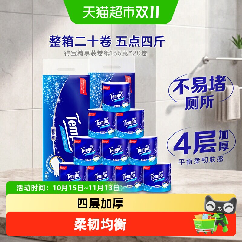 Tempo/得宝卷纸精享装有芯家用无香厕纸4层加厚卷筒纸135g×20卷