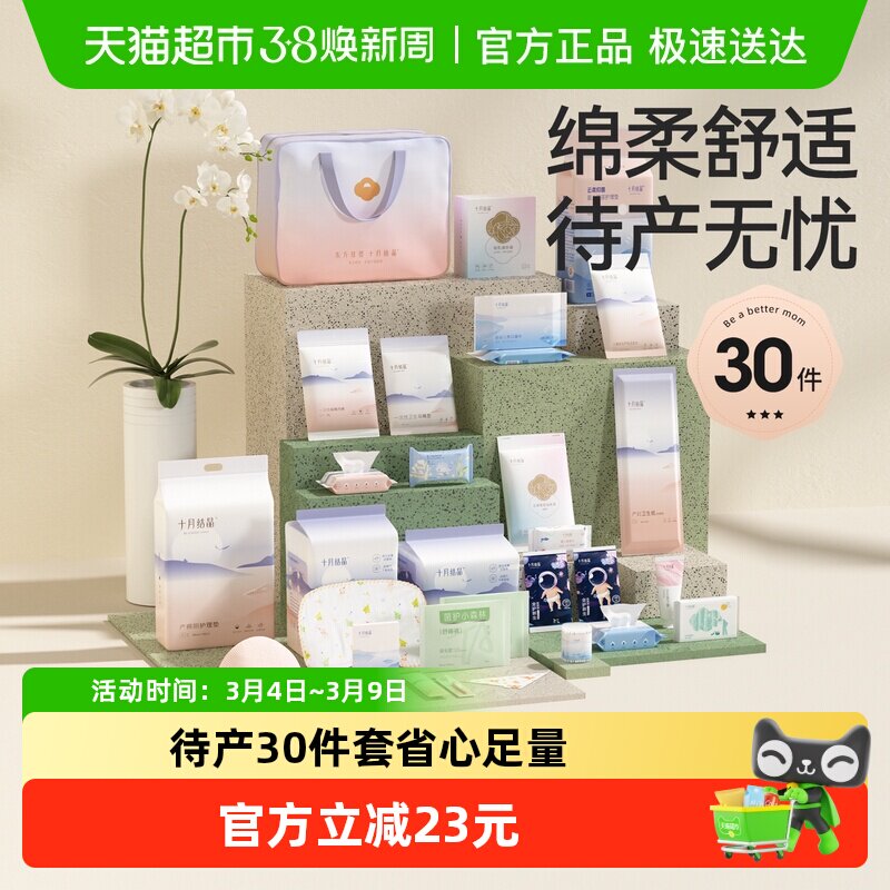 十月结晶待产包入院母子全套组合产后实用孕产妇月子用品30件套