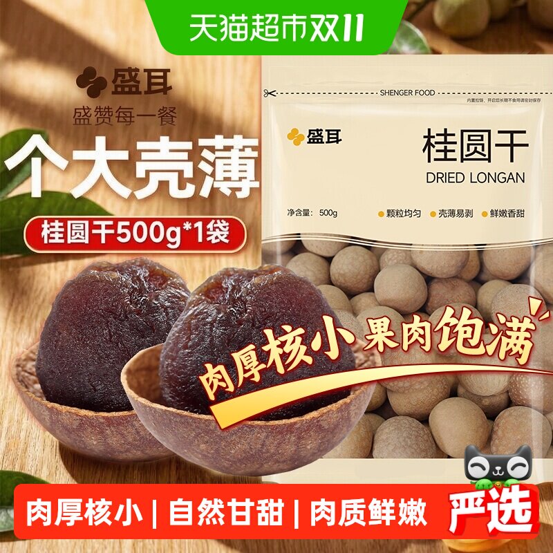 盛耳桂圆干龙眼肉干颗粒饱满清甜鲜嫩零食泡茶煲汤龙眼干