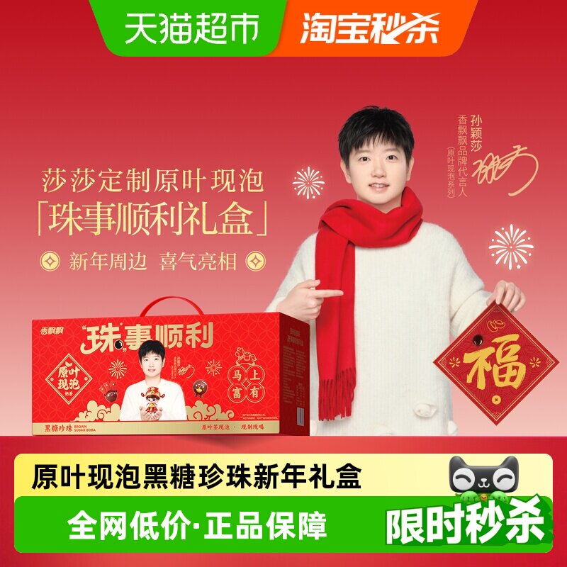 【享莎莎的财意新周边】香飘飘原叶现泡奶茶黑糖珍珠冲泡新年礼盒