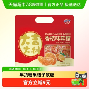 蜡笔小新橘子软糖橡皮糖400g果汁喜糖桔子瓣怀旧零食年货礼物年糖