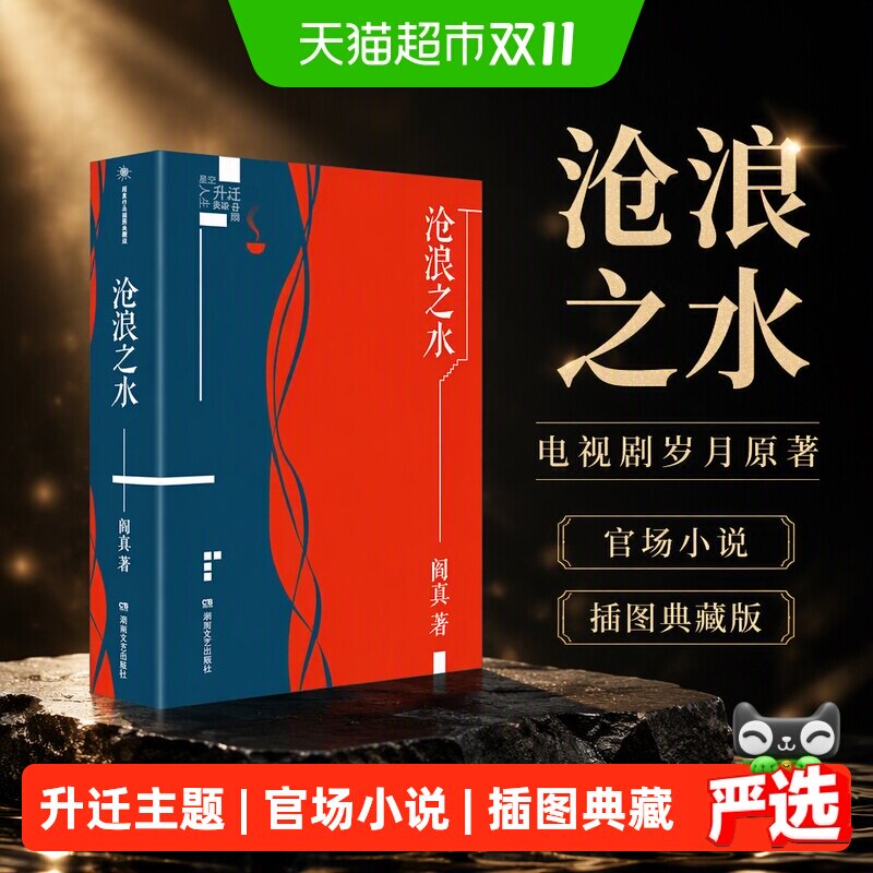 沧浪之水正版阎真插图典藏版 电视剧岁月原著小说官场小说书籍