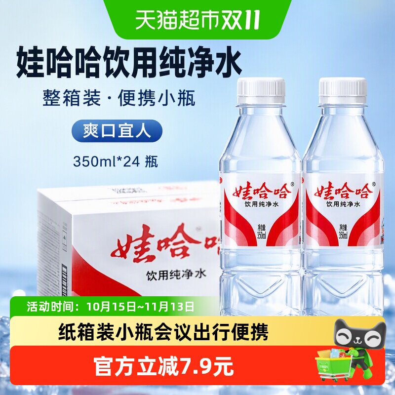 娃哈哈饮用纯净水350ml*24瓶纸箱整箱装小瓶会议出行便携