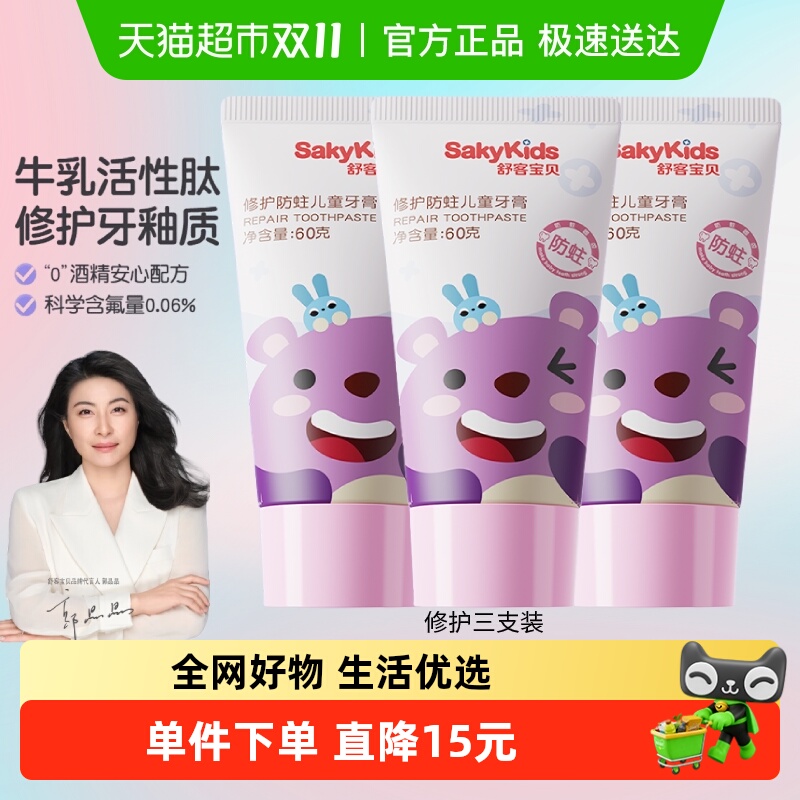 舒客宝贝儿童含氟防蛀修护釉牙膏