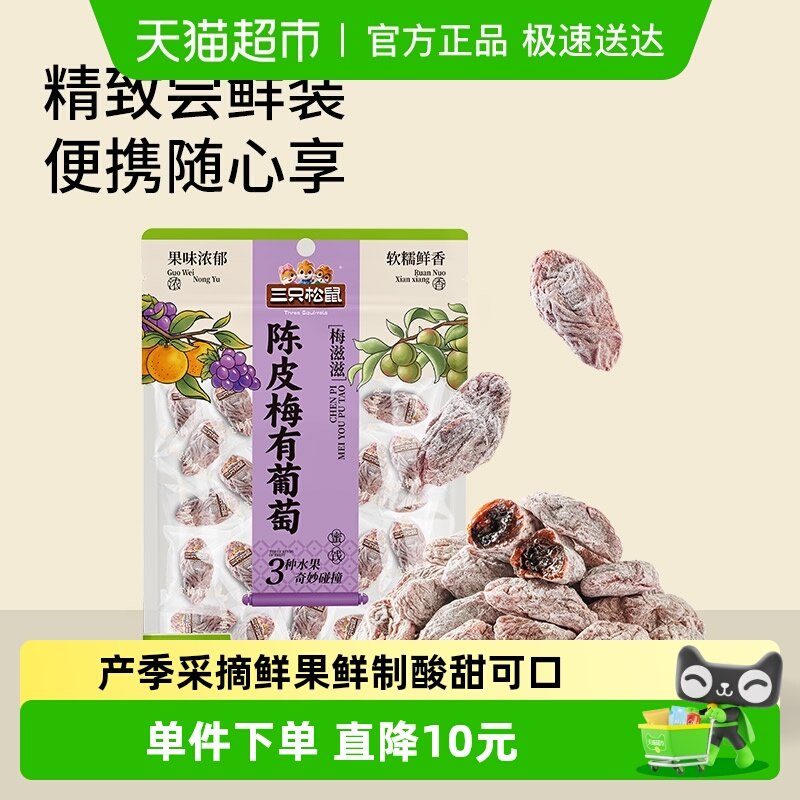 三只松鼠陈皮梅有葡萄橙皮味蜜饯果脯梅夹芒果酸甜休闲零食小吃